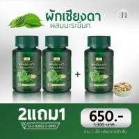 ราคา ✅แท้จากบริษัท ผักเชียงดา มะระขี้นก ผักเชียงดาผสมมะระขี้นก ผักเชียงดาแคปซูล 1 กระปุก 30 แคปซูล (23641645394)