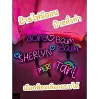 ราคา ป้ายไฟเชียร์ ป้ายไฟนีออน นีออนเฟล็ก นีออนดัดตามสั่ง ป้ายไฟled สั่งทำตามคำที่ต้องการได้e (11402284555)