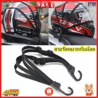ราคา IFIN ตาข่ายเก็บหมวกกันน็อค สําหรับรถจักรยานยนต์ สายรัด สายยางยืด ของท้ายรถมอเตอร์ไซค์ No. 2983 (42903202915)