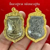 ราคา จี้หลวงปู่ทวด หลังหลวงปู่ทิม เลี่ยมกรอบไมครอน (26278965696)