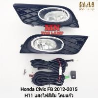 ราคา ไฟ​ตัด​หมอก​ HONDA​ CIVIC​ 2012 2013 2014​ 2015 FB ฮอนด้า ซีวิค เอฟบี ไฟ​สปอร์ตไลท์​ รับประกัน 3 เดือน (25522881122)