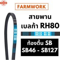 ราคา เลก้า RH80 สายพานท้องตื้น ร่อง SB เอร์ 46 - 127นิ้ว SB46 SB54 SB58 SB60 SB64 SB67 SB68 SB83 SB94 SB104 SB107 SB116 SB123 (40215282848)