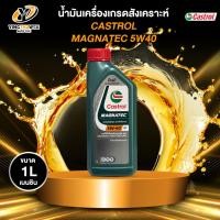 ราคา CASTROL 5W40 MAGNATEC น้ำมันเครื่องเกรดสังเคราะห์ สำหรับเครื่องยนต์เบนซิน ขนาด 1 ลิตร (44800525540)