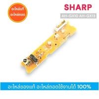 ราคา ตัวรับสัญญาณรีโมทย์แอร์ SHARP แผงรับสัญญาณรีโมทย์แอร์ชาร์ป รุ่น AH-GX10 AH-GX13 อะไหล่ของแท้ พร้อมใช้งาน (21487140007)