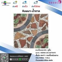 ราคา กระเบื้องปูพื้น SOSUCO หินพนา-น้ำตาล 40x40 CM.ผิวด้าน (24192231984)