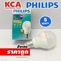 ราคา หลอดไฟ PHILIPS LED Bulb 5W รุ่น Essential (20556690807)