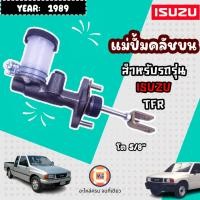 ราคา Isuzu แม่ปั้มคลัชบน อะไหล่รถยนต์ รุ่น TFR ทีเอฟอาร์ ปี1989 (10945029237)