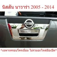 ราคา ครอบมือเปิดท้าย นิสสัน นาวาร่า ปี 2005 - 2014 ครอบมือดึงฝาท้าย ชุบโครเมี่ยม Nissan Navara D40 ครอบเปิดท้าย ครอบท้าย (56055287890)