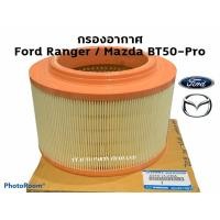 ราคา กรองอากาศ Mazda BT50 Pro/Ford Ranger แท้เบิกศูนย์ (8848058921)