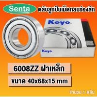 ราคา 6008ZZ KOYO ตลับลูกปืนเม็ดกลม ฝาเหล็ก (DEEP GROOVE BALL BEARINGS) 6008 Z 2Z โดย Senta (19116250298)
