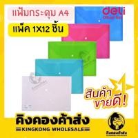 ราคา (แพ็ค12ชิ้น)แฟ้มกระดุม ขนาด A4 Deli F104 File A4 แฟ้มเอกสารแบบกระดุม (5458944909)
