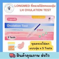 ราคา LONGMED ลองเมด ที่ตรวจไข่ตกแบบจุ่ม LH OVULATION TEST พร้อมส่ง (20682210113)