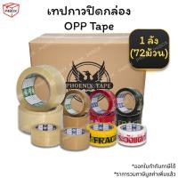 ราคา เทปใส เทปขุ่น เทประวังแตก (ยกลัง 72ม้วน) ขนาด 2" 100หลา เทปปิดกล่อง เทปโอพีพี (24185117838)