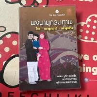 ราคา (หนังสือหายาก)พจนานุกรมภาพ..ภาษาไทย-มลายูปาตานี-มลายูกลาง (28820035395)