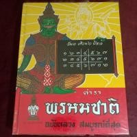 ราคา ตำรา พรหมชาติ ฉบับหลวง สมบูรณ์ที่สุด (21785053007)