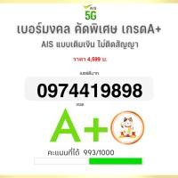 ราคา ⚜️เบอร์มงคล เบอร์สวย คัดพิเศษ เกรดA+ ais เติมเงิน ⚜️ (2173388752)