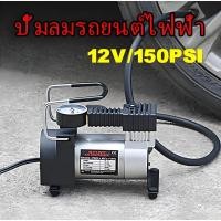 ราคา Car air pump ปั๊มลมรถยนต์ไฟฟ้า 12V150PSI digital electric air pump ปั๊มลมไฟฟ้า ปั้มลม Portable air compressor HAO (49853970700)