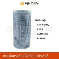 ราคา กรองไฮดรอลิค 07063-01142 แท้ CAT E120B, CAT E110B, KOMATSU โคมัตสุ PC200-3 (14920457765)