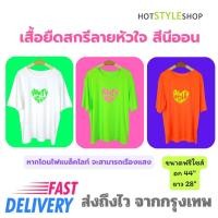 ราคา เสื้อยืดสีนีออนสกรีนลายหัวใจ สีสะท้อนแสง เสื้อเรืองแสงเมื่อโดนไฟแบล็คไลท์ในงานปาร์ตี้นีออนเรืองแสง (48500664282)
