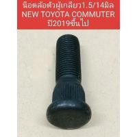 ราคา น็อตล้อรถยนต์ toyota commuterรุ่นใหม่ปี2019ขึ้นไป(หน้ายาว)toyota majesty ตัวผู้-ตัวเมีย ขนาดเบอร์19 เกลียว1.5 /14มิล น๊อ (29403610130)