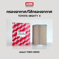 ราคา กรองอากาศ ไส้กรองอากาศ TOYOTA New MIGHTY X ไมตี้ รหัสแท้ 17801-31050 ยี่ห้อ Hi-Brid (19266391112)