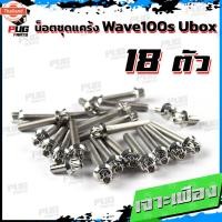 ราคา น็อตชุดแคร้งWave100s Ubox น็อตแคร้งเวฟ100s ยู็อก จำนวน 18 ตัวสแตนเลสแท้ น็อตแคร้งWave100s น็อตแคร้งเครื่องเวฟ100s 05 (26673490076)