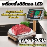 ราคา ตราชั่งสินค้า ตราชั่ง คำนวนราคา ชั่งได้สูงสุด 60 กก. พร้อมส่ง (43017301885)