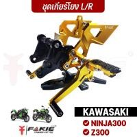 ราคา FAKIE เกียร์โยง L/R รุ่น KAWASAKI Z300 NINJA300 ปี14-16 วัสดุอลูมิเนียม ช่วยให้การเข้าเกียร์ง่ายขึ้น (4543066031)