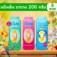 ราคา [โค้ดคู่ ไม่ต้องทักแชท] แป้งเย็นเภสัช แป้งเย็นมาดาม (กลิ่นมาดาม กลิ่นปริ๊นเซส กลิ่นคามิเลีย) ขนาด 200 กรัม x 6 ขวด (28560369558)