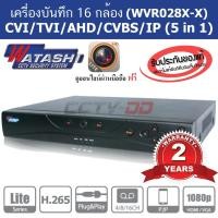 ราคา เครื่องบันทึกภาพ กล้องวงจรปิด Watashi 16CH WVR028X-X (1174983822)