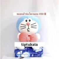 ราคา หมอนผ้าห่มโดเรมอน ขนาด 3 ฟุต ราคา 450 บาทค่ะ สินค้าลิขสิทธิ์โดเรมอนแท้ค่ะ (3834887918)
