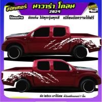 ราคา สติ๊กเกอร์ นิสสัน นาวาร่า สติกเกอร์ แต่ง สติ๊กเกอร์ลายโคลน navara (28801390835)