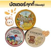 ราคา บัตเตอร์คุกกี้ 114กรัม รุ่นกระป๋องเหล็ก (Goody) (48002665780)