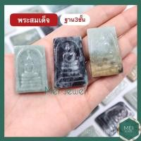 ราคา พระสมเด็จ หยกพม่า หยกเจไดต์TypeA แกะเครื่อง (23470979097)