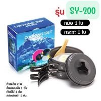 ราคา หม้อสนามพกพา รุ่น SY200 SY300 ชุดหม้อและกระทะสนาม สำหรับตั้งแค้มป์ เดินป่า (45956316737)
