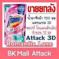 ราคา น้ำยาซักผ้า แอทแทค ทรีดี ซอฟท์ โรแมนติกเลิฟ 720 มล. (ยกลัง) (7239830735)