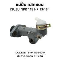 ราคา แม่ปั้มคลัช ปั้มคลัช ตัวบน NPR115 13/16" ACB อย่างดี 8-94312-567-0 (53157150441)