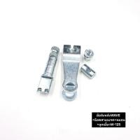 ราคา มือลิงหลังWAVE+น๊อตสายเบรคหลัง+หมอนรองสายเบรค+ลูกเบี้ยวWAVEยาว (28526642662)