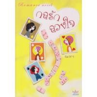 ราคา นิยาย กลรักลวงใจ ผู้เขียน ณารา (24050121443)