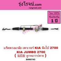 ราคา S000743 แร็คพวงมาลัยเกียจัมโบ้ แร็คพวงมาลัยKIA JUMBO แร็คเพาเวอร์เกียจัมโบ้ แร็คพาวเวอร์เกียจัมโบ้ (7874588928)