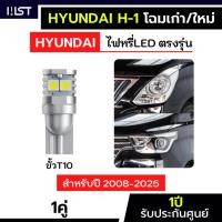 ราคา ไฟหรี่Hyundai h1 1คู่ ตรงรุ่น ประกัน1ปี ไฟหรี่H-1 LED ขั้วเสียบT10 ไฟหรี่ฮุนไดh1 ไฟหรี่h1 (44353442489)
