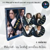 ราคา ซีรีส์เกาหลี ใครคือชู้ VIP: 4 แผ่นจบ (พากย์ไทย+ซับไทย) (8389971721)