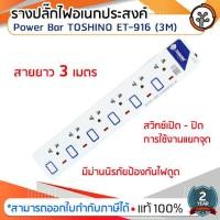 ราคา รางปลั๊กไฟอเนกประสงค์ Power Bar TOSHINO ET-916 (3M) (2885774987)
