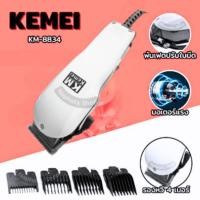 ราคา ปัตตาเลี่ยนไฟฟ้า ปัตตาเลี่ยนแบบมีสาย ปัตตาเลี่ยนตัดแต่งทรงผม รุ่น KM-8834 (24510329899)