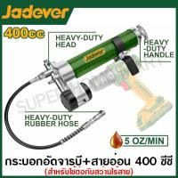ราคา Jadever กระบอกอัดจารบี + สายอ่อน 400 ซีซี (ใช้ต่อกับสว่านไร้สาย) รุ่น JDGG5540 ( Grease gun attachment ) ชุดต่อกระบอกอัด (28423450444)