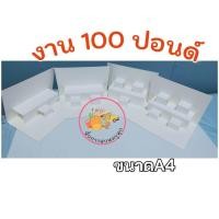 ราคา ป๊อบอัพกระดาษ100ปอนด์ ขนาดA4 (44105087805)