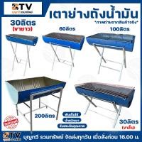 ราคา เตาปิ้งย่าง เตาย่างถังน้ำมัน พับเก็บได้ มีให้เลือกหลายขนาด 30ลิตร(ขาสั้น) 30ลิตร(ขายาว) 60ลิตร 100ลิตร รับประกันคุณภาพ (22790225562)