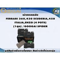 ราคา ผ้าเบรคหลัง FERRARI 360,430 SCUDERIA,458 ITALIA,ENZO (4 POTS) (1ชุด) /GOOGAI SPIDER (21483530790)