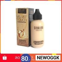 ราคา HF674 รองพื้นขวดนม Sivanna Velvet Touch Concealer Liquid Foundation SPF25 pa+++ ซีเวียน่า รองพื้นใยไหม สิวานนา สิเวียนนา (1676189393)