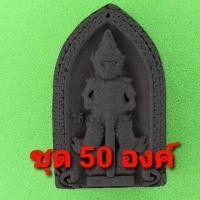 ราคา ท้าวเวสสุวรรณ 50องค์ เนื้อแร่เหล็กน้ำพี้ ท้าวเวสสุวรรณจี้ ท้าวเวสสุวรรณแท้ พระ พระเครื่องท้าวเวสสุวรรณจี้ท้าวเวสสุวรร... (3987472534)